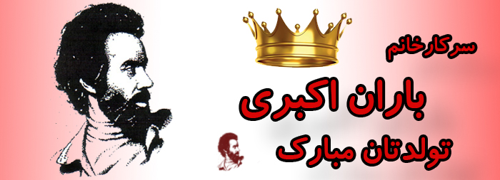 سرکار خانم باران اکبری تولدت مبارک سرکار خانم باران اکبری تولدت مبارک